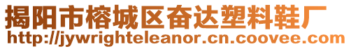 揭陽市榕城區(qū)奮達塑料鞋廠