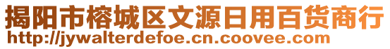 揭陽市榕城區(qū)文源日用百貨商行