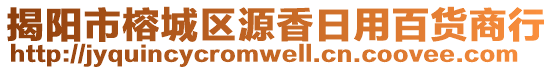 揭陽市榕城區(qū)源香日用百貨商行