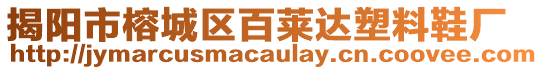 揭陽市榕城區(qū)百萊達(dá)塑料鞋廠