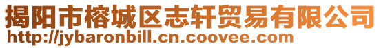 揭陽市榕城區(qū)志軒貿(mào)易有限公司