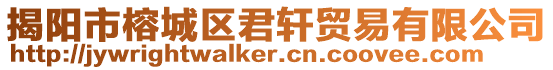 揭陽市榕城區君軒貿易有限公司