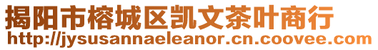 揭陽市榕城區凱文茶葉商行
