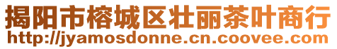 揭陽市榕城區壯麗茶葉商行