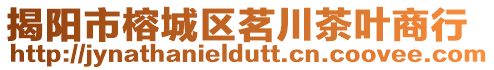 揭陽市榕城區茗川茶葉商行