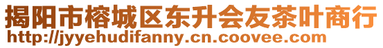 揭陽(yáng)市榕城區(qū)東升會(huì)友茶葉商行