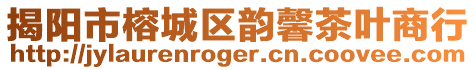 揭陽市榕城區韻馨茶葉商行