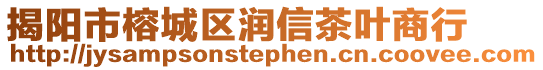 揭陽市榕城區(qū)潤信茶葉商行