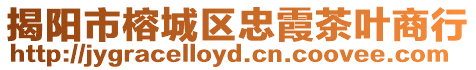 揭陽市榕城區(qū)忠霞茶葉商行