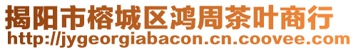 揭陽市榕城區(qū)鴻周茶葉商行