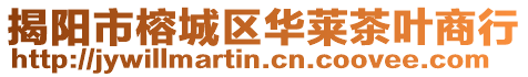 揭陽市榕城區華萊茶葉商行