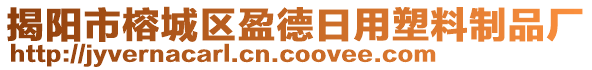 揭陽市榕城區(qū)盈德日用塑料制品廠