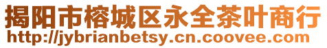 揭陽市榕城區永全茶葉商行