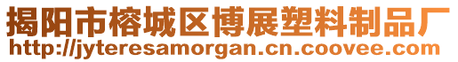 揭陽市榕城區博展塑料制品廠