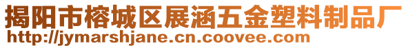 揭陽市榕城區(qū)展涵五金塑料制品廠