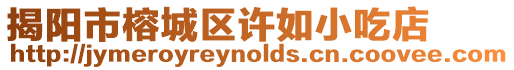 揭陽(yáng)市榕城區(qū)許如小吃店