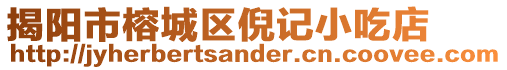 揭陽市榕城區倪記小吃店