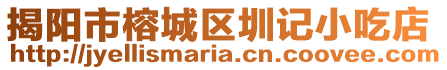 揭陽市榕城區(qū)圳記小吃店