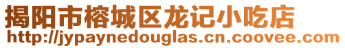 揭陽市榕城區龍記小吃店