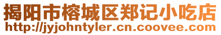 揭陽市榕城區鄭記小吃店