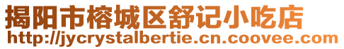 揭陽市榕城區(qū)舒記小吃店