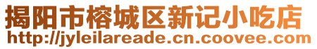 揭陽市榕城區(qū)新記小吃店