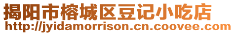 揭陽市榕城區豆記小吃店