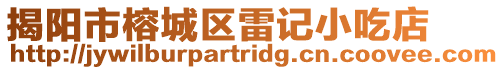 揭陽市榕城區雷記小吃店