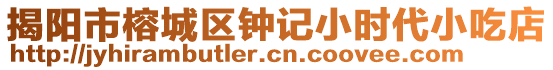 揭陽市榕城區(qū)鐘記小時代小吃店