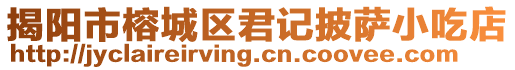 揭陽(yáng)市榕城區(qū)君記披薩小吃店