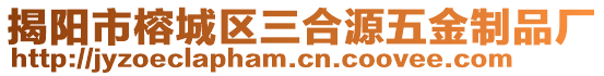 揭陽市榕城區三合源五金制品廠