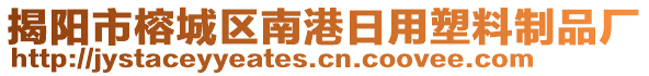 揭陽市榕城區(qū)南港日用塑料制品廠