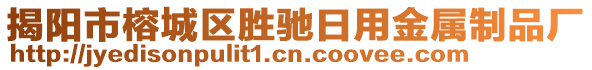 揭陽(yáng)市榕城區(qū)勝馳日用金屬制品廠