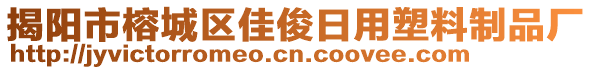 揭陽市榕城區佳俊日用塑料制品廠