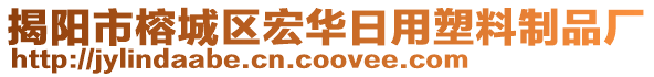 揭陽市榕城區宏華日用塑料制品廠
