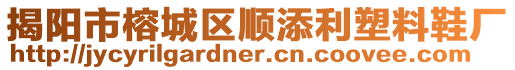 揭陽市榕城區順添利塑料鞋廠