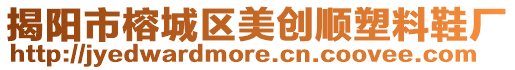 揭陽市榕城區(qū)美創(chuàng)順塑料鞋廠