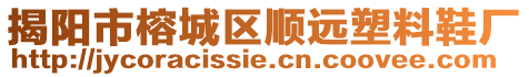 揭陽市榕城區順遠塑料鞋廠