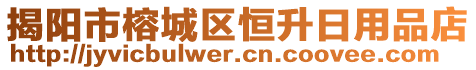 揭陽市榕城區(qū)恒升日用品店
