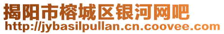 揭陽市榕城區銀河網吧