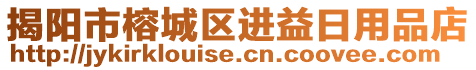 揭陽市榕城區進益日用品店