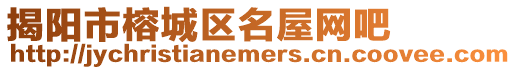 揭陽市榕城區名屋網吧