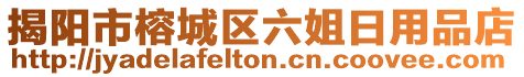 揭陽市榕城區(qū)六姐日用品店