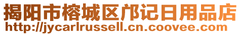 揭陽市榕城區(qū)鄺記日用品店