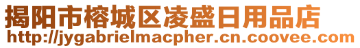 揭陽(yáng)市榕城區(qū)凌盛日用品店
