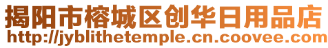 揭陽市榕城區創華日用品店
