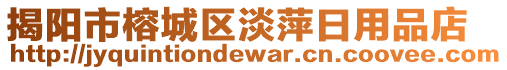 揭陽(yáng)市榕城區(qū)淡萍日用品店