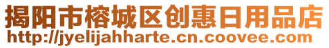 揭陽市榕城區(qū)創(chuàng)惠日用品店