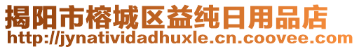 揭陽市榕城區(qū)益純?nèi)沼闷返? style=