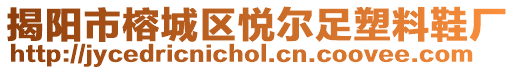 揭陽(yáng)市榕城區(qū)悅爾足塑料鞋廠